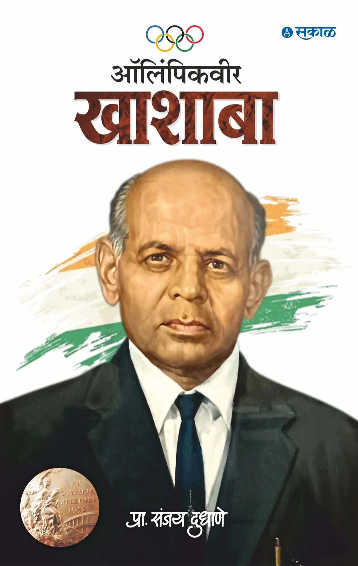 ऑलिंपिकवीर खाशाबा – पुस्तकाचे मुखपृष्ठ