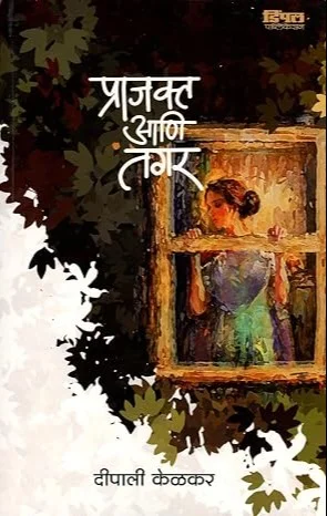 प्राजक्त आणि तगर – पुस्तकाचे मुखपृष्ठ
