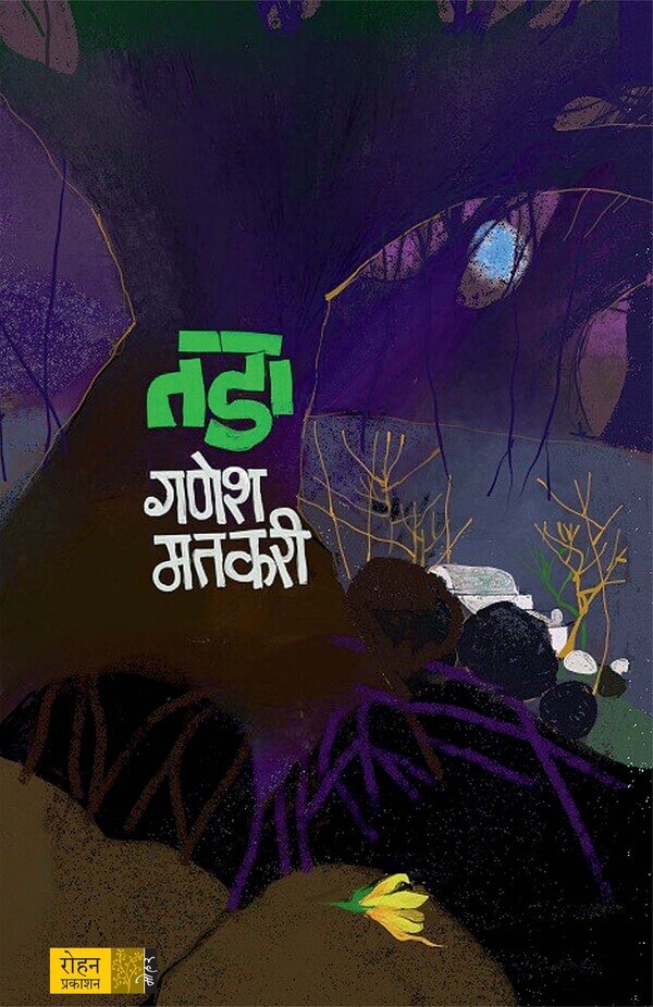 tada book front cover - rohan prakashan