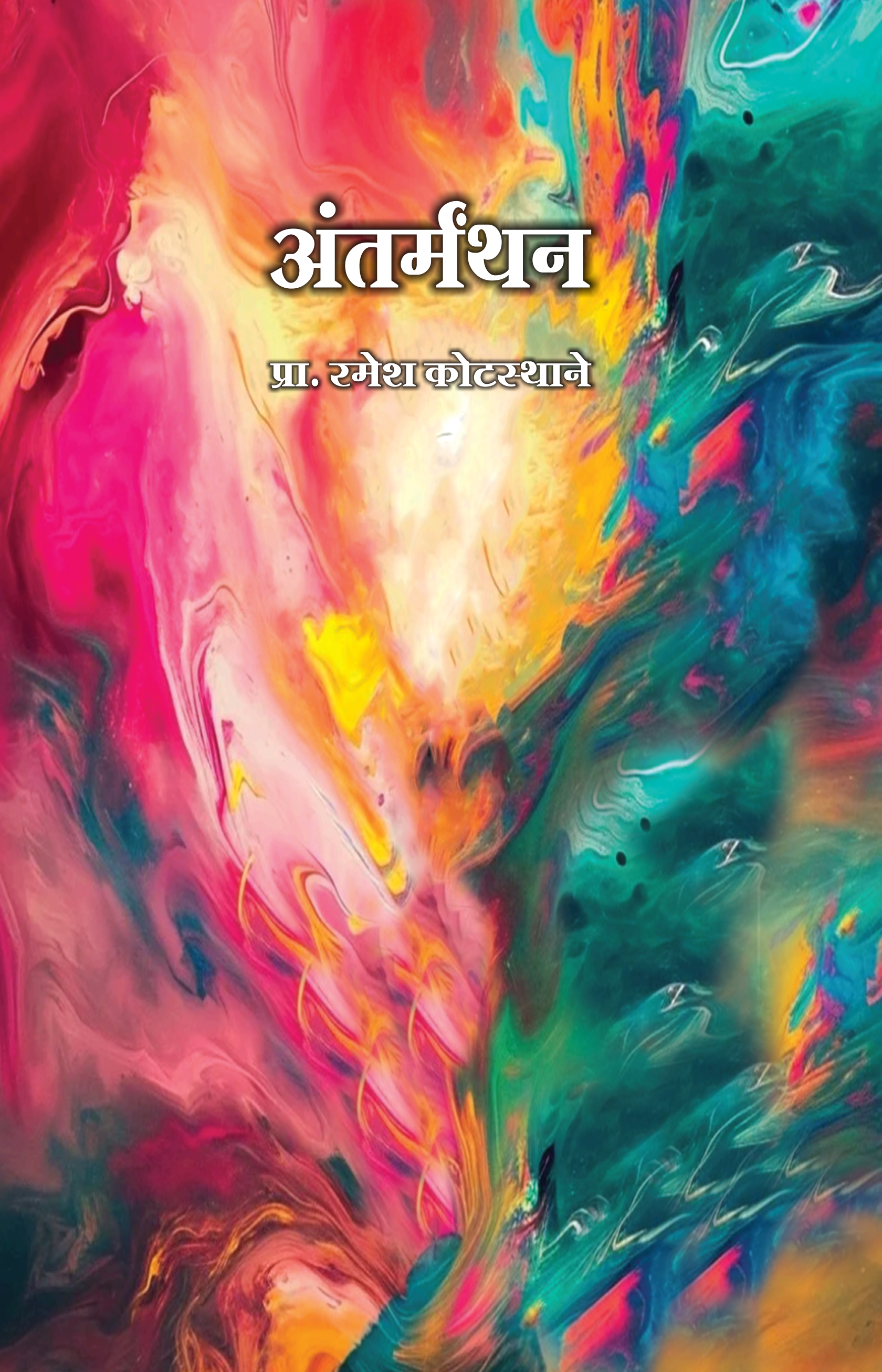 अंतर्मंथन – पुस्तकाचे मुखपृष्ठ