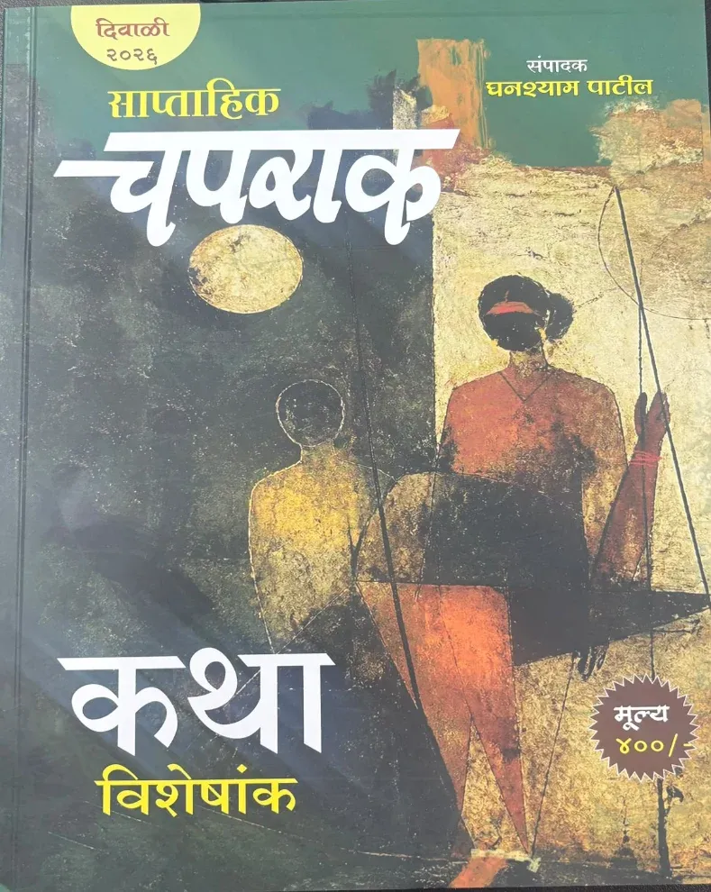 साप्ताहिक चपराक कथा विशेषांक